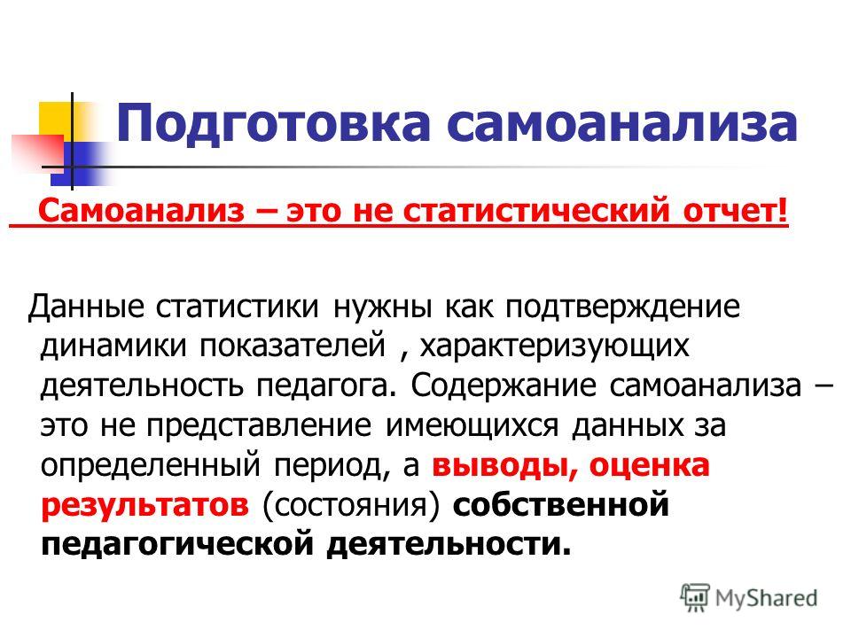 Самоанализ педагогической деятельности воспитателя. Самоанализ это в педагогике. Самоанализ статистика. Показатели самоанализа. Критический самоанализ.