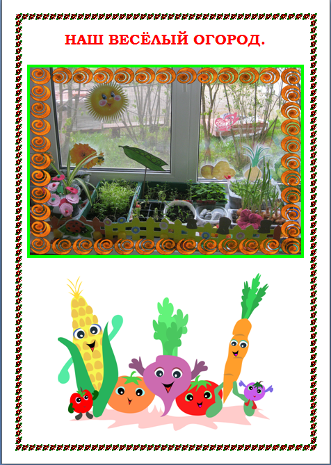 Картинка огород на подоконнике для детей