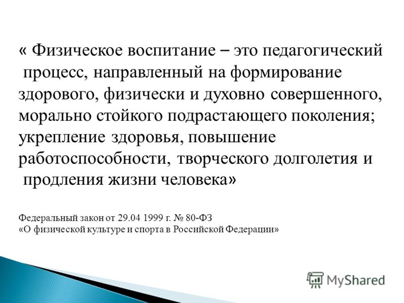 Педагогический процесс направленный. Физическое воспитание – это педагогический процесс, направленный на. Воспитание это педагогический процесс направленный на формирование. Физическое воспитание это педагогический процесс развития.