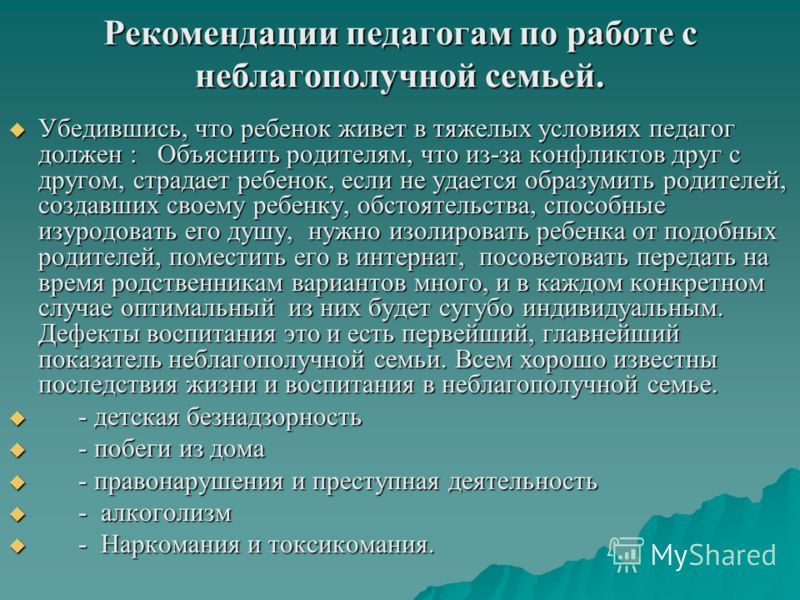 Социальные рекомендации. Направления работы с неблагополучными семьями и детьми. Рекомендации по работе с неблагополучными семьями. План работы с неблагополучной семьей социального педагога. Рекомендации соц педагога.