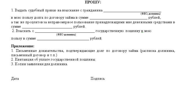 Заявление на выдачу судебного приказа о взыскании долга по жкх образец