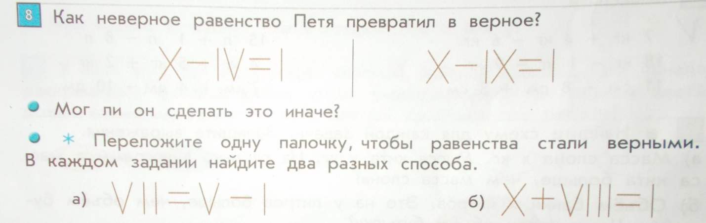 Неверное равенство. Переложи в каждом равенстве по одной палочке так. Переложи палочки в каждом равенстве. Переложи в каждом равенстве равенстве по одной. Найдите неверные равенства.